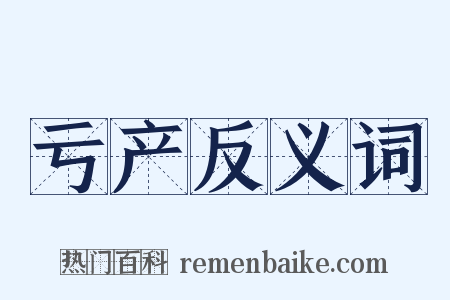 亏产反义词是什么意思的图片
